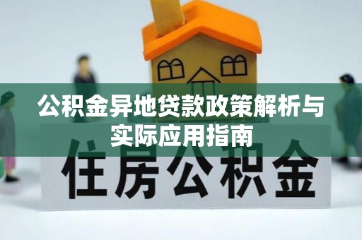 邹城公积金异地贷款政策解析与实际应用指南