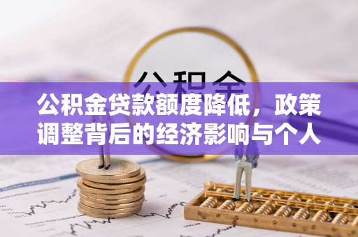 邹城公积金贷款额度降低，政策调整背后的经济影响与个人应对策略