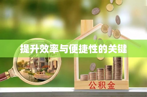 邹城提升效率与便捷性的关键