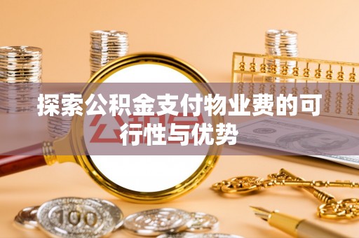 邹城探索公积金支付物业费的可行性与优势