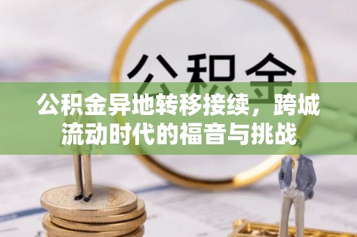 邹城公积金异地转移接续，跨城流动时代的福音与挑战