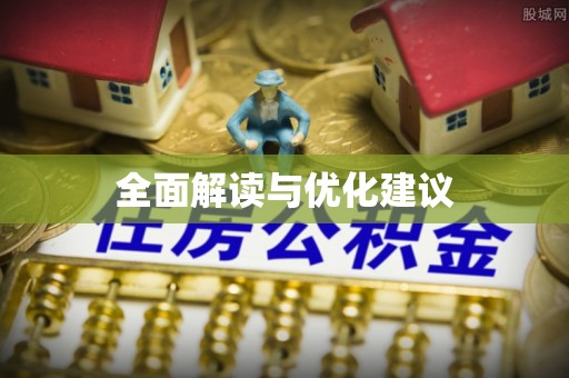 邹城全面解读与优化建议