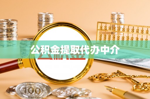 邹城公积金提取代办中介