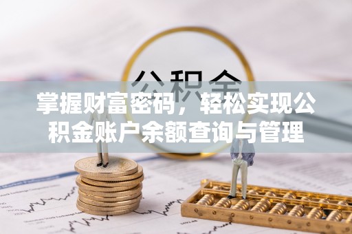 邹城掌握财富密码，轻松实现公积金账户余额查询与管理