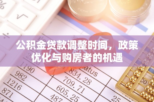 邹城公积金贷款调整时间，政策优化与购房者的机遇