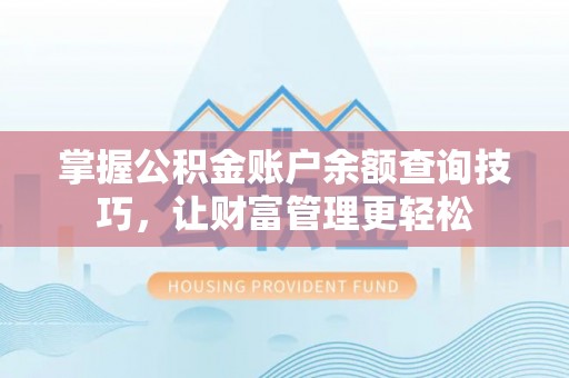邹城掌握公积金账户余额查询技巧，让财富管理更轻松