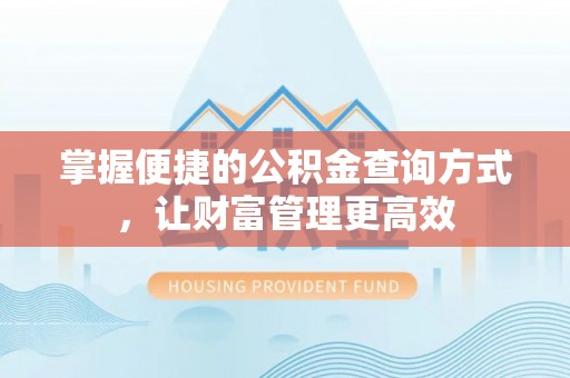 邹城掌握便捷的公积金查询方式，让财富管理更高效