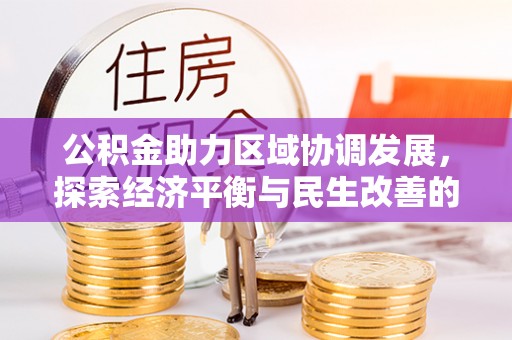 邹城公积金助力区域协调发展，探索经济平衡与民生改善的新路径