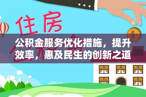 邹城公积金服务优化措施，提升效率，惠及民生的创新之道