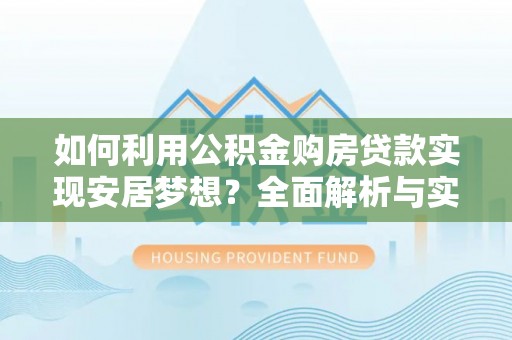 邹城如何利用公积金购房贷款实现安居梦想？全面解析与实用建议