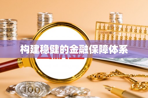 邹城构建稳健的金融保障体系