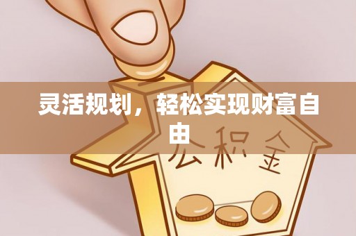 邹城灵活规划，轻松实现财富自由