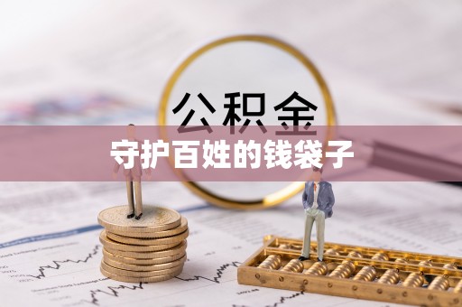 邹城守护百姓的钱袋子
