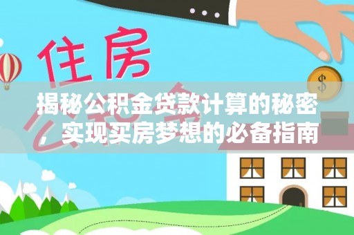 邹城揭秘公积金贷款计算的秘密，实现买房梦想的必备指南