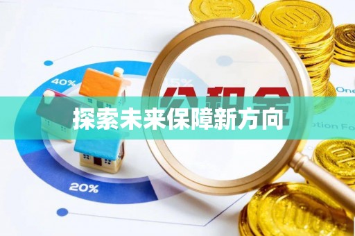 邹城探索未来保障新方向