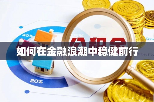 邹城如何在金融浪潮中稳健前行