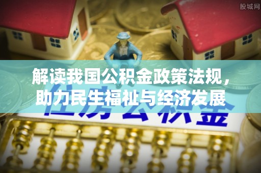 邹城解读我国公积金政策法规，助力民生福祉与经济发展