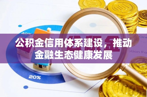 邹城公积金信用体系建设，推动金融生态健康发展