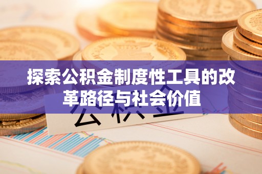 邹城探索公积金制度性工具的改革路径与社会价值