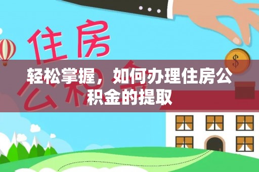 邹城轻松掌握，如何办理住房公积金的提取