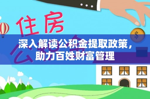 邹城深入解读公积金提取政策，助力百姓财富管理