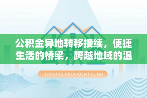 邹城公积金异地转移接续，便捷生活的桥梁，跨越地域的温暖保障