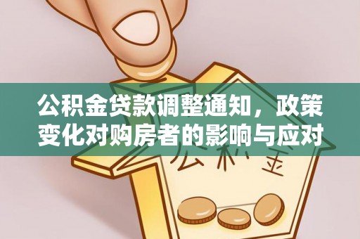 邹城公积金贷款调整通知，政策变化对购房者的影响与应对策略