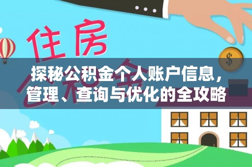 邹城探秘公积金个人账户信息，管理、查询与优化的全攻略