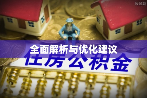 邹城全面解析与优化建议