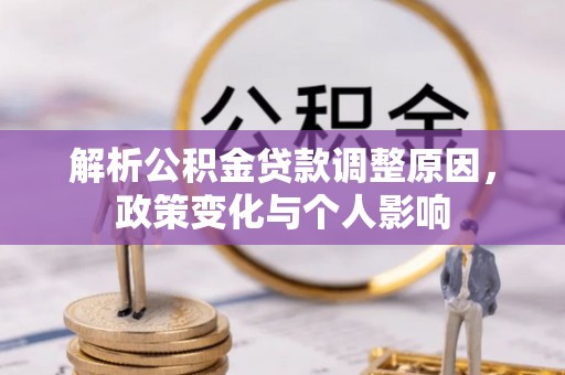 邹城解析公积金贷款调整原因，政策变化与个人影响