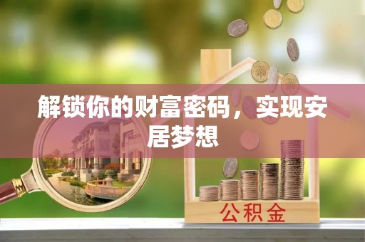 邹城解锁你的财富密码，实现安居梦想