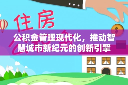 邹城公积金管理现代化，推动智慧城市新纪元的创新引擎