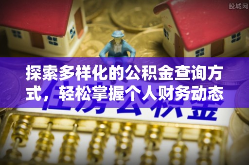 邹城探索多样化的公积金查询方式，轻松掌握个人财务动态