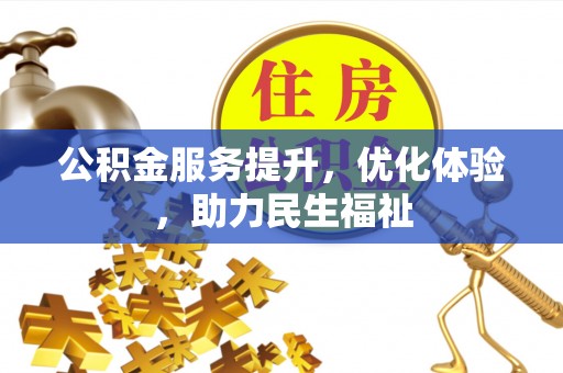 邹城公积金服务提升，优化体验，助力民生福祉