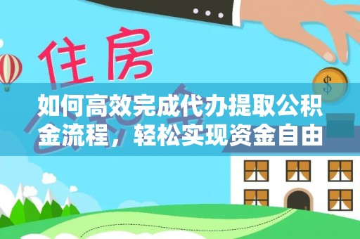 邹城如何高效完成代办提取公积金流程，轻松实现资金自由