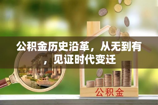 邹城公积金历史沿革，从无到有，见证时代变迁