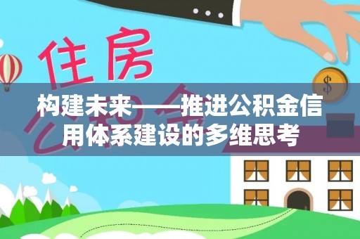 邹城构建未来——推进公积金信用体系建设的多维思考