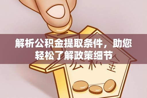 邹城解析公积金提取条件，助您轻松了解政策细节