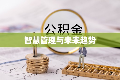 邹城智慧管理与未来趋势