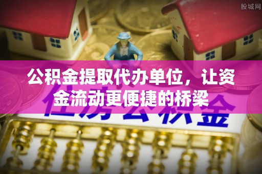 邹城公积金提取代办单位，让资金流动更便捷的桥梁