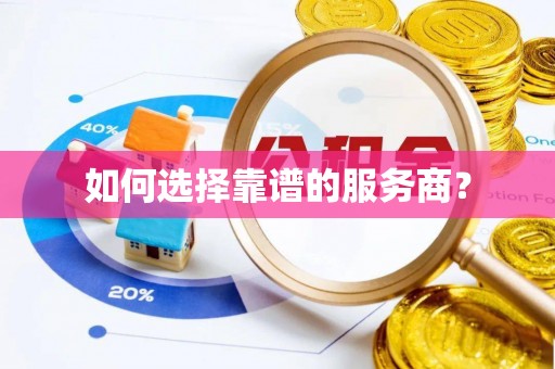 邹城如何选择靠谱的服务商？