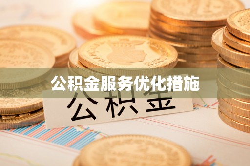 邹城公积金服务优化措施
